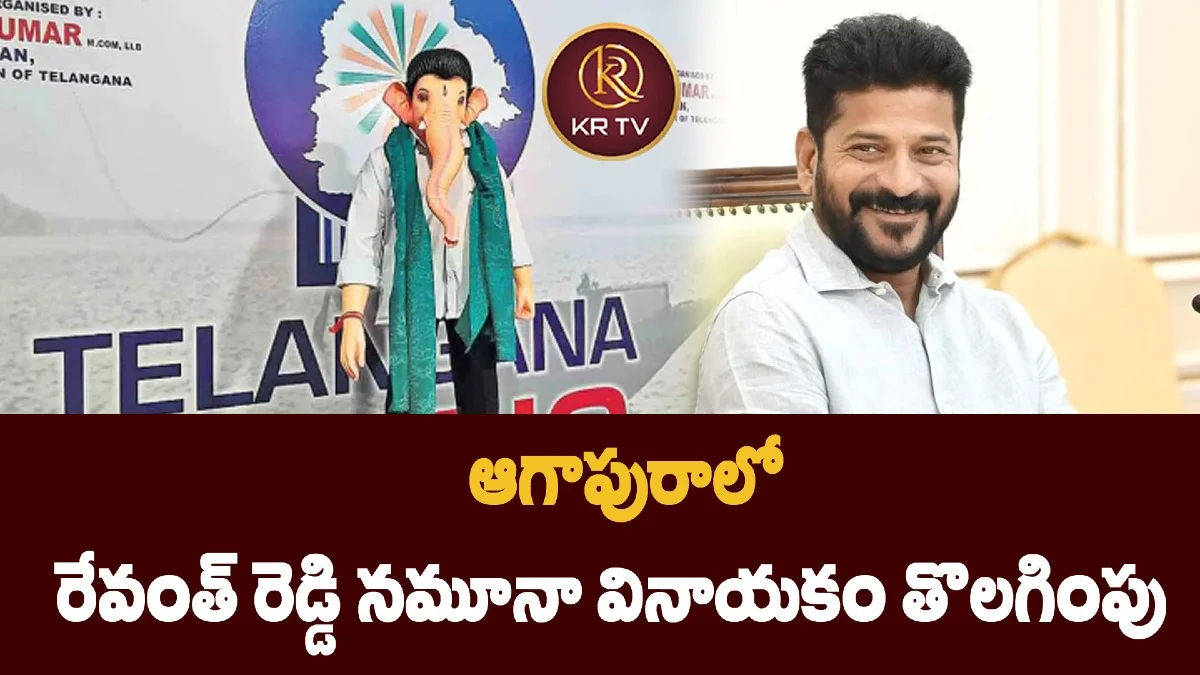 ఆగాపురాలో రేవంత్ రెడ్డి నమూనా వినాయకం తొలగింపు